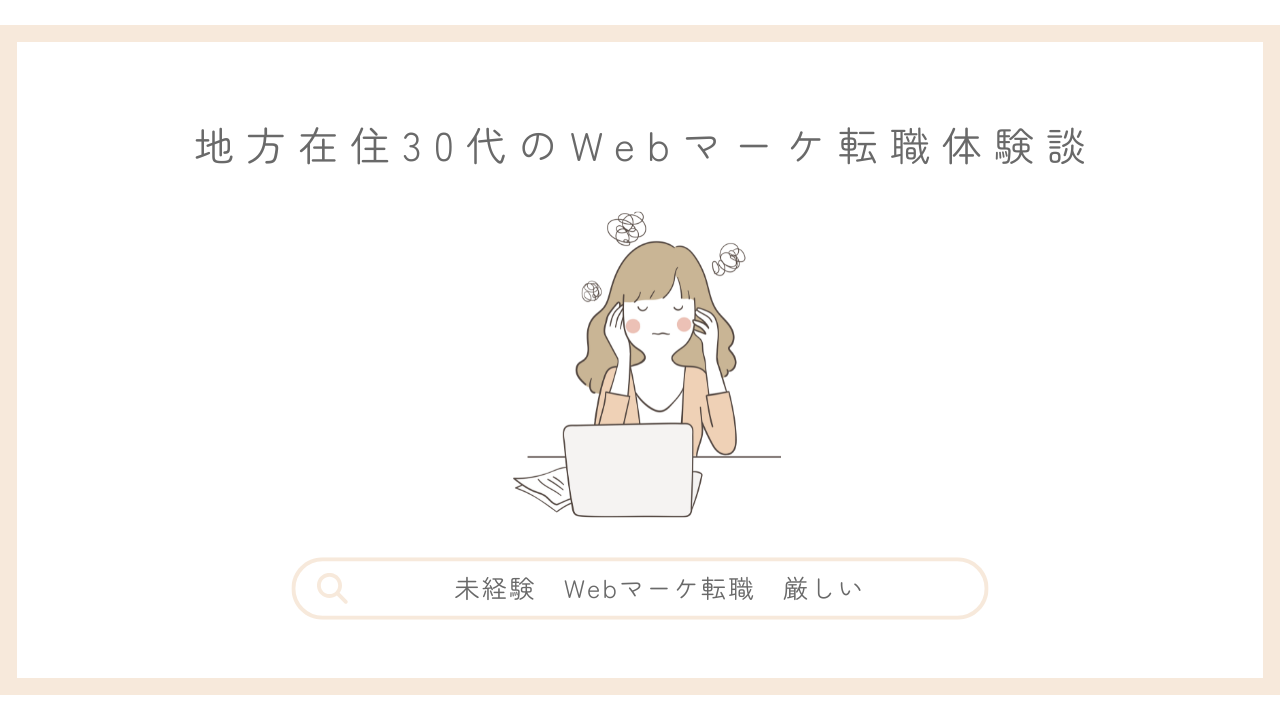 地方在住30代のWEBマーケ転職体験談